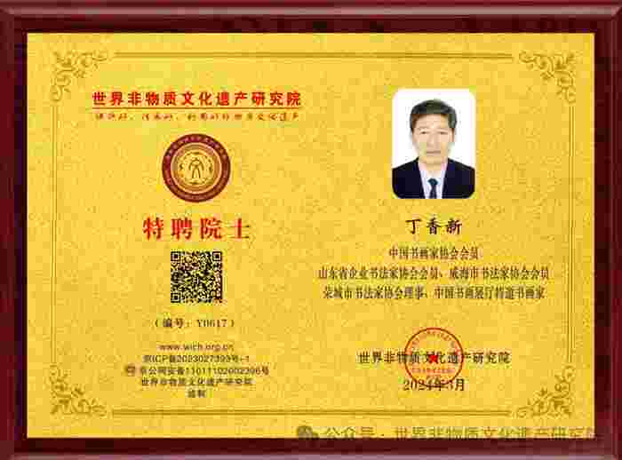 丁香新（特聘院士）