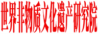 北京华夏文明东方非物质文化遗产保护发展中心